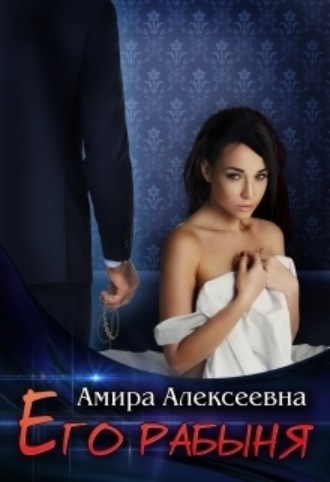 Amira Alexeevna, Его рабыня