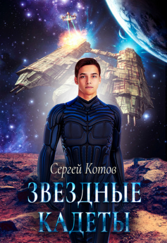 Сергей Котов, Звездный кадет