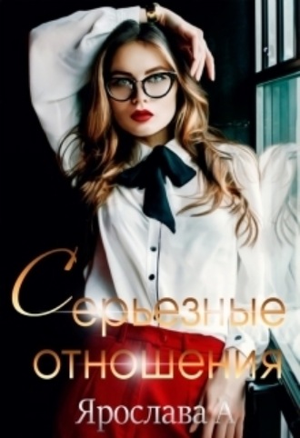 Серьезные отношения Ярослава А, Серьезные отношения