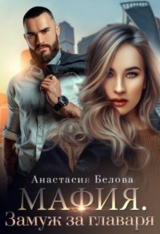 Мафия. Замуж за главаря Анастасия Белова, Мафия. Замуж за главаря