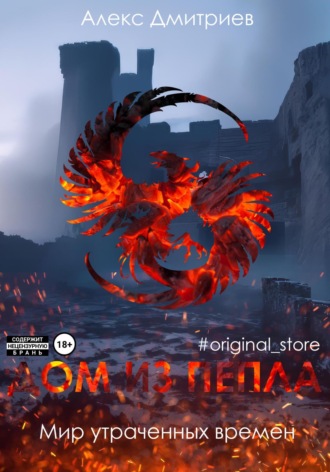 Алекс Дмитриев, Мир утраченных времен. Дом из пепла