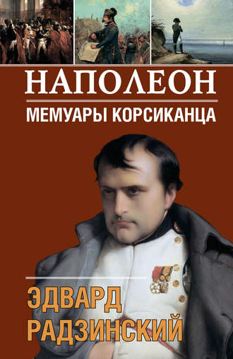 Эдвард Радзинский, Наполеон. Мемуары корсиканца