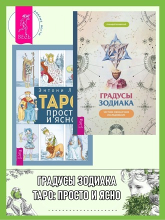 Геннадий Белявский, Энтони Луис, Градусы зодиака: Честное лженаучное исследование. Таро: просто и ясно