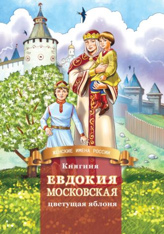 Дмитрий Володихин, Княгиня Евдокия Московская – цветущая яблоня