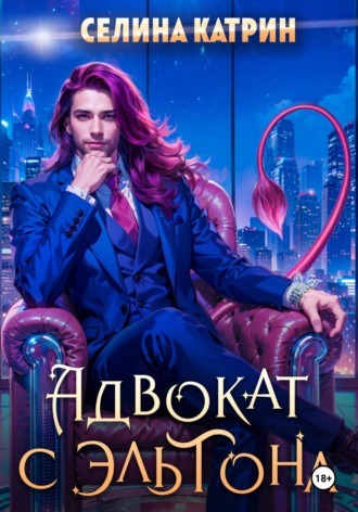 Адвокат с Эльтона Селина Катрин, Адвокат с Эльтона