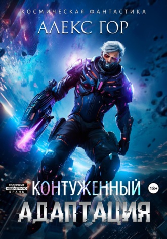 Контуженный: АДАПТАЦИЯ Алекс Гор, Контуженный: АДАПТАЦИЯ