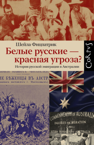 Шейла Фицпатрик, Белые русские – красная угроза? История русской эмиграции в Австралии