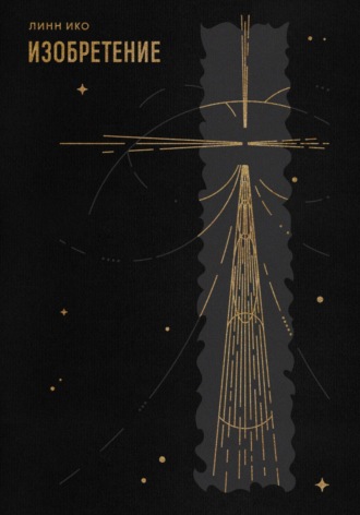 Изобретение Линн Ико, Изобретение