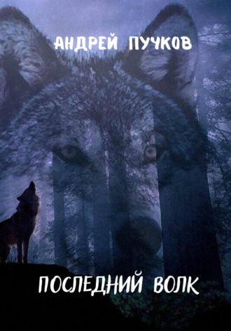 Андрей Пучков, Последний волк