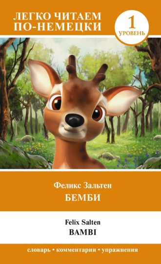 Феликс Зальтен, Бемби. Уровень 1 / Bambi