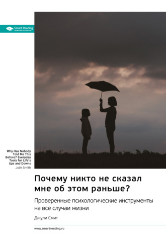 Почему никто не сказал мне об этом раньше? Проверенные психологические инструменты на все случаи жизни. Джули Смит. Саммари Smart Reading, Почему никто не сказал мне об этом раньше? Проверенные психологические инструменты на все случаи жизни. Джули Смит. Саммари