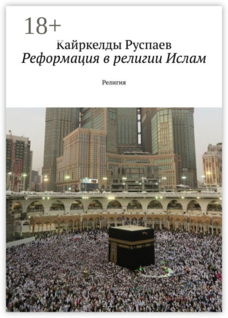 Ислам. Концепция обновления. Религия Кайркелды Руспаев, Ислам. Концепция обновления. Религия