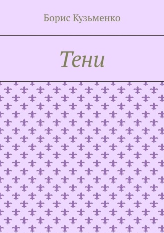Борис Кузьменко, Тени. Мир, что существует. Мир, что незрим для нас, он живет по своим, иным законам