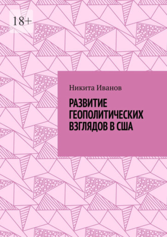 Никита Иванов, Развитие геополитических взглядов в США. Влияние геополитических взглядов американцев на стратегическую культуру государства