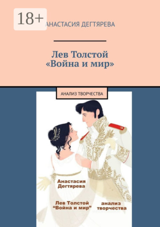 Лев Толстой. «Война и мир». Анализ творчества Анастасия Дегтярева, Лев Толстой. «Война и мир». Анализ творчества