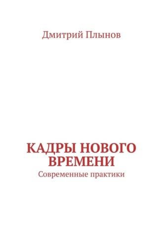 Дмитрий Плынов, Кадры нового времени. Современные практики