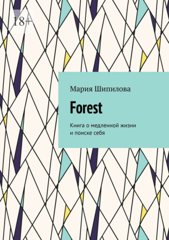 Мария Шипилова, Forest. Книга о медленной жизни и поиске себя