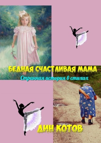 Дин Котов, Бедная счастливая мама. Странная история в стихах
