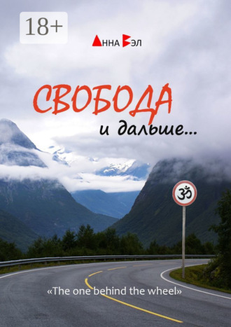 Свобода и дальше… Анна Вэл, Свобода и дальше…