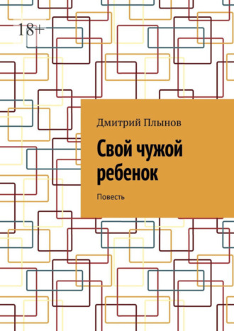 Дмитрий Плынов, Свой чужой ребенок. Повесть