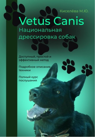 Мария Киселёва, Vetus canis. Национальная дрессировка собак