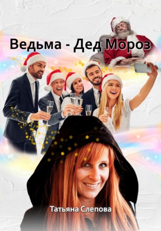 Татьяна Слепова, Ведьма – Дед Мороз