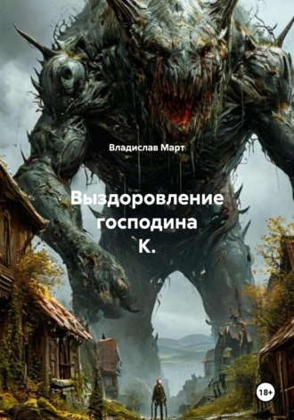 Выздоровление господина К. Владислав Март, Выздоровление господина К.