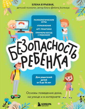 Елена Бурьевая, БЕЗопасность ребенка. Основы поведения дома, на улице и в интернете