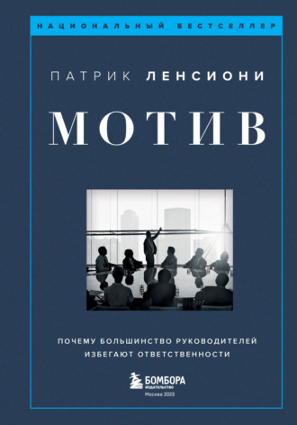 Патрик Ленсиони, Мотив. Почему большинство руководителей избегают ответственности