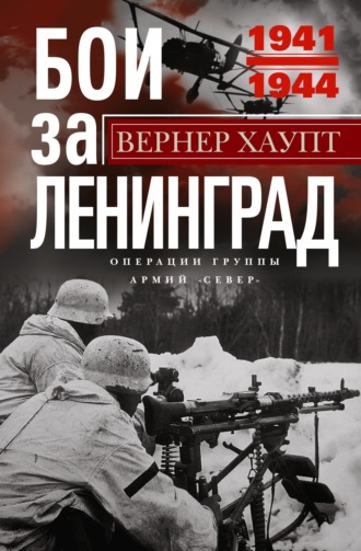 Вернер Хаупт, Бои за Ленинград. Операции группы армий «Север». 1941—1944