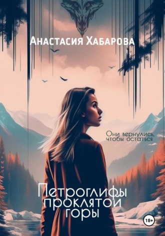 Анастасия Хабарова, Петроглифы проклятой горы