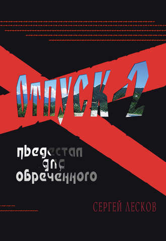 Сергей Лесков, Отпуск-2. Пьедестал для обреченного