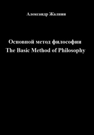 Александр Жалнин, Основной метод философии The Basic Method of Philosophy