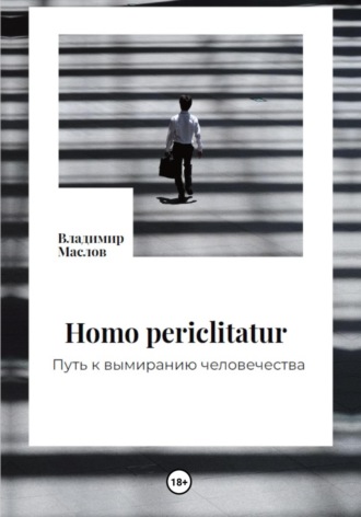 Владимир Маслов, Homo periclitatur. Путь к вымиранию человечества