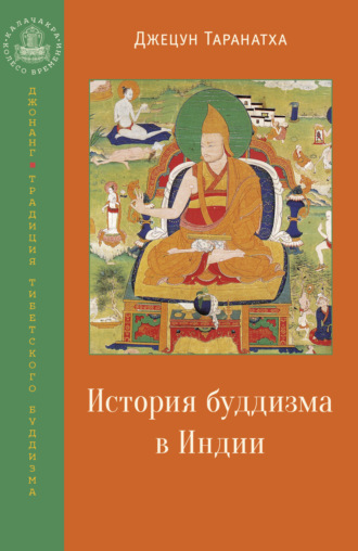 Джецун Таранатха, История буддизма в Индии