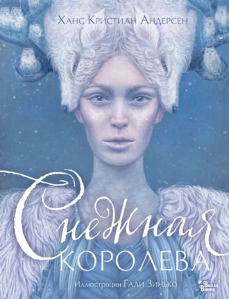 Снежная королева Ганс Христиан Андерсен, Снежная королева