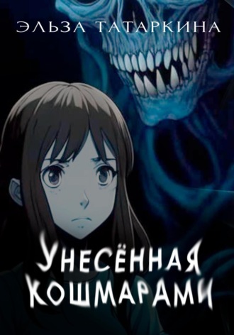 Унесённая кошмарами Эльза Татаркина, Унесённая кошмарами
