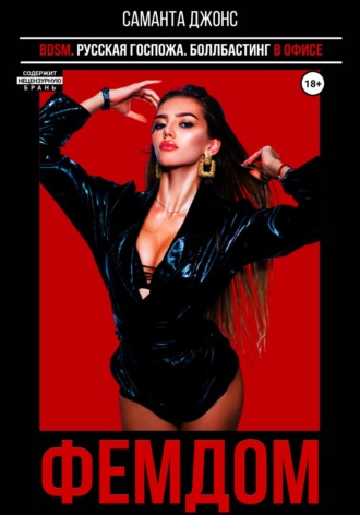 BDSM. Русская госпожа. Боллбастинг в офисе. ФЕМДОМ Саманта Джонс, BDSM. Русская госпожа. Боллбастинг в офисе. ФЕМДОМ