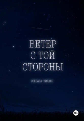 Ветер с той стороны Роксана Миллер, Ветер с той стороны