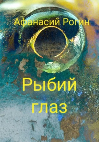 Афанасий Рогин, Рыбий глаз
