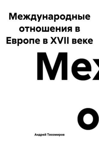 Международные отношения в Европе в XVII веке , Международные отношения в Европе в XVII веке