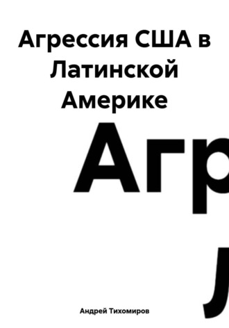 Агрессия США в Латинской Америке , Агрессия США в Латинской Америке