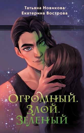 Огромный. Злой. Зеленый Татьяна Новикова, Екатерина Вострова, Огромный. Злой. Зеленый