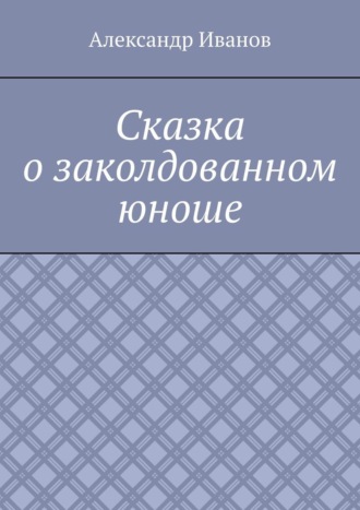 Александр Иванов, Сказка о заколдованном юноше