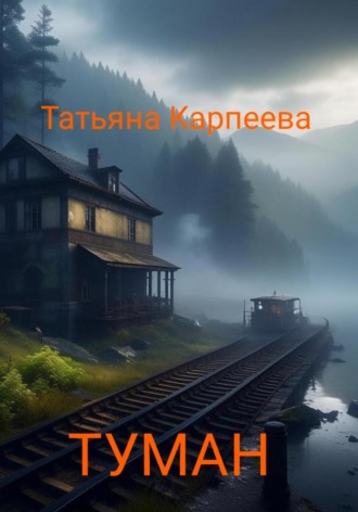 Татьяна Карпеева, Тумaн