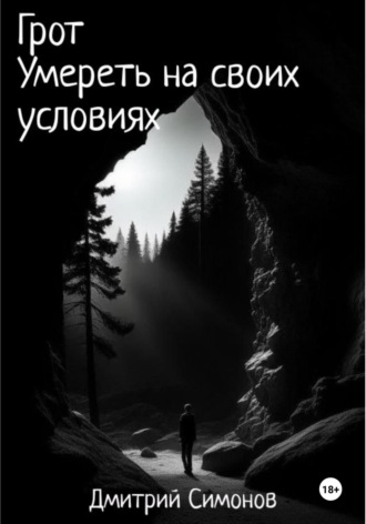 Грот. Умереть на своих условиях Дмитрий Симонов, Грот. Умереть на своих условиях