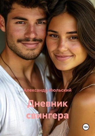 Дневник свингера Александр Июльский, Дневник свингера