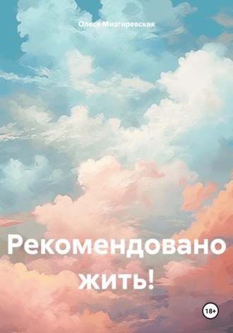 Рекомендовано жить! Олеся Мизгиревская, Рекомендовано жить!