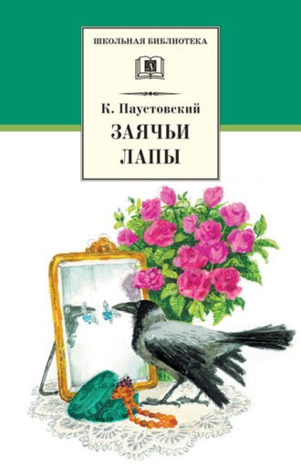 Константин Паустовский, Заячьи лапы (сборник)