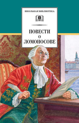 Сергей Андреев-Кривич, Повести о Ломоносове (сборник)